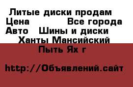 Литые диски продам › Цена ­ 6 600 - Все города Авто » Шины и диски   . Ханты-Мансийский,Пыть-Ях г.